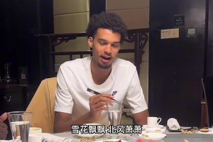 法國(guó)巨人東方行：嗦面聊孫子兵法爬長(zhǎng)城，比扣籃更帥的是文化上頭