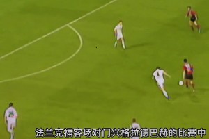 從國(guó)安替補(bǔ)到德甲鋒神，楊晨當(dāng)年曾上演法蘭克福奇跡