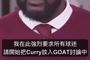 奧胖：庫里也該被納入GOAT討論，他有三冠是在勒布朗頭上拿的