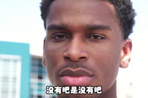 楊毅：亞歷山大到底是球迷更多還是黑粉更多？