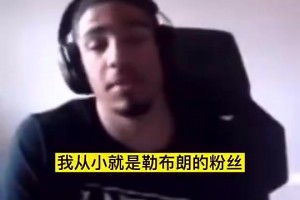 在國王的哈利：小時候我是個詹密科黑！但長大后,越來越欣賞科比