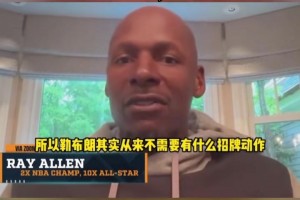 猛夸！雷-阿倫：詹姆斯不需要有招牌技術(shù)啊，他直接碾壓就行！