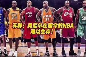 語出驚人！蘇群：鼎盛時(shí)期的奧尼爾，放當(dāng)下的環(huán)境也打不了