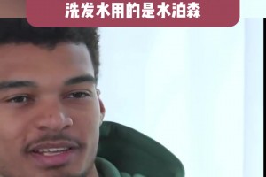 文班：我熱愛(ài)中國(guó)，我手機(jī)用的是華為，洗發(fā)水也是中國(guó)牌子