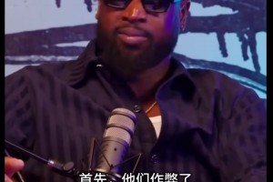 韋德：我和詹姆斯被科比5個冠軍刺激到了！然后就組了熱火三巨頭