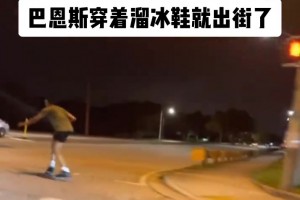 斯科蒂巴恩斯穿著溜冰鞋瘋狂在刷街...