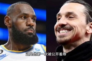 詹姆斯最不愿意談論的就是大伊布 這是他第一次被公開羞辱？