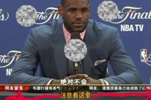 連續(xù)3場我第4節(jié)都沒作為？11年總決詹姆斯回應記者造就名場面