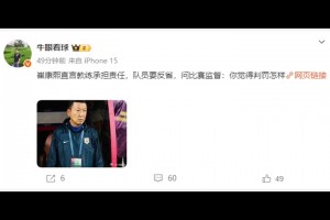 賽后崔康熙：隊(duì)員要反省，問(wèn)比賽監(jiān)督：你覺(jué)得判罰怎樣？