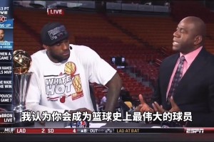 魔術(shù)師當(dāng)年直言：勒布朗，你是我唯一認(rèn)為能成為GOAT的球員！