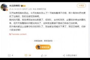 泰山博主怒懟崔康熙：天天抱著裁判問(wèn)題沒(méi)完沒(méi)了，忍不了就辭職吧