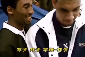 科比&鄧肯的青澀時光：兩人參加活動為球迷簽名