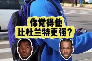 毫無疑問！街頭采訪雷霆球迷：現(xiàn)在的亞歷山大vs巔峰杜蘭特？
