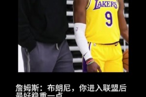 詹姆斯對布朗尼說：“進入聯(lián)盟后最好穩(wěn)重一點”！結(jié)果。。