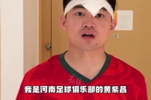 黃紫昌：由于中超比賽沖突沒能為常州隊效力，我在河南為你們加油