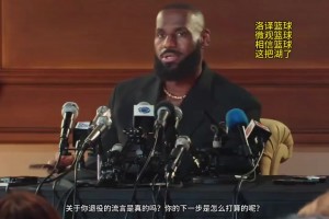 詹姆斯曬回應(yīng)退役視頻配文：我一直在問(wèn)自己同樣的問(wèn)題~