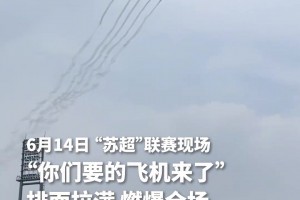 排面拉滿！“蘇超”聯(lián)賽揚州VS泰州，飛機編隊掠過體育場