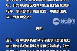 蓉城回應(yīng) “球迷惡意涂鴉侮辱河南足球”:反對地域攻擊，開展調(diào)查