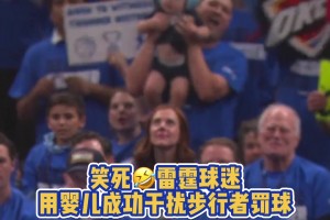 baby的力量！雷霆球迷用嬰兒成功干擾步行者罰球
