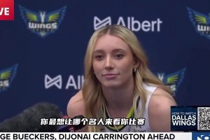 李月汝新隊友也好美麗狀元佩奇此前采訪：最想讓歐文觀戰(zhàn)自己