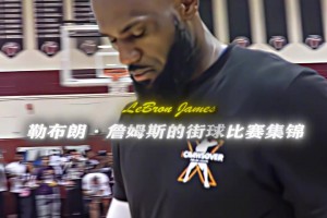 ?帶你感受下詹姆斯的野球局?，壓迫感滿滿