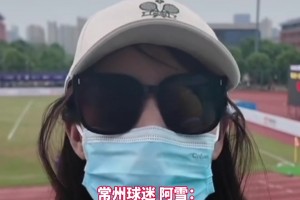 常州美女球迷：臉都不要了，輸完連云港輸南通。網(wǎng)友：這是真懂球