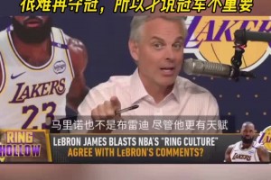 美媒：詹姆斯知道湖人現(xiàn)有陣容很難再奪冠 所以才說(shuō)冠軍不重要