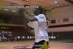 天賦溢出屏幕！15歲科比在學(xué)校扣籃表演 這是15歲該有樣子？