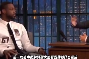 韋德此前：夢(mèng)之隊(duì)來(lái)中國(guó)時(shí)，球迷都忽略我和詹姆斯，奔向科比