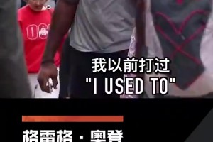 心酸！老太太調(diào)侃奧登：我能打爆你！奧登也只能無奈笑笑！