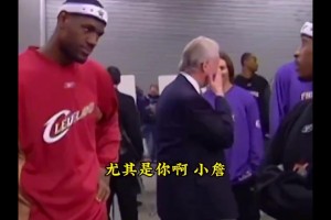 站如嘍啰！05年艾弗森訓(xùn)話(huà)幼詹，眾多大佬在一旁圍觀！