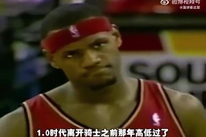 騎士1.0時(shí)期 詹姆斯聯(lián)手姚明能奪冠嗎？楊毅：面對(duì)三高湖人不好打