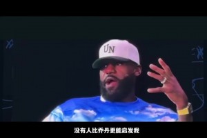 懂流量啊！詹姆斯：沒有人比喬丹更能啟發(fā)我 但我知道你們會怎么說我~