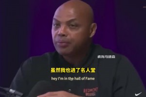 巴克利&皮爾斯駁斥詹姆斯冠軍無用論：打球就是為了贏，冠軍就是衡量標(biāo)準(zhǔn)