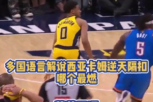 多國語言解說西亞卡姆炸裂隔扣！你們覺得哪個最燃？