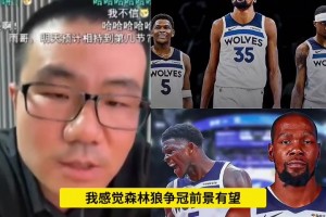 沒如愿！此前靜雨：若杜蘭特去森林狼 我不會(huì)嘲諷會(huì)送上祝福~