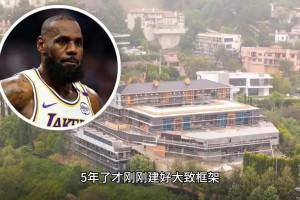 老詹的超級豪宅歷史五年才建成一個底，換誰不生氣？