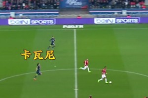 百米沖刺！卡瓦尼狂奔百米逆天回防！