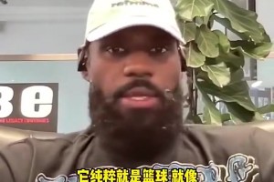 詹姆斯此前：泡泡園區(qū)是最純粹的籃球！沒有太多場外分心的事情！