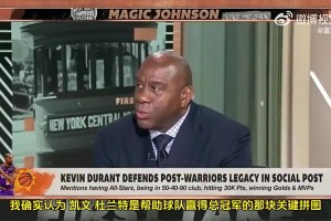 魔術(shù)師此前：KD能助隊(duì)奪冠！火箭年輕球員很需要他這種領(lǐng)袖！