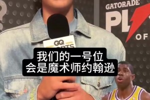 含湖量很高！弗拉格此前選歷史最佳首發(fā)：魔術(shù)師喬丹科比老詹天勾