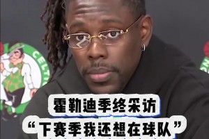 還是走了！綠軍被淘汰之后 霍勒迪采訪：我希望下賽季還能留隊(duì)~