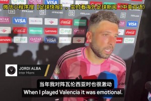 阿爾巴挺梅西：雖然梅西在大巴黎踢了兩年，但他好勝心很強會想贏