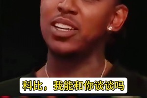 尼克揚(yáng)：林書(shū)豪總是愛(ài)哭鼻子 而科比不喜歡這樣的人~