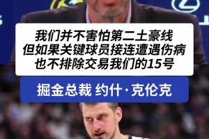 難道說？掘金總裁小克倫克：約老師并不是非賣品！！