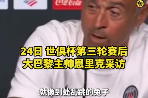 恩里克吐槽世俱杯場地：坑坑洼洼，球在上面彈得像兔子一樣