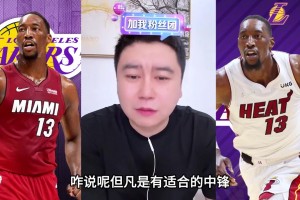 大史：阿德巴約有中投能吃餅 有適合中鋒湖人都會(huì)閉眼梭哈