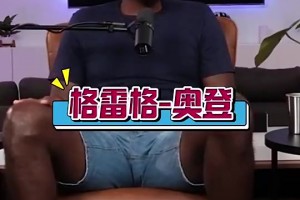 奧登此前：姚明是我遇到過最難防的，屁股大下盤穩(wěn)，還能翻身跳投