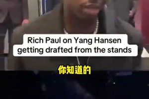 富保羅談楊瀚森在首輪16順位被選中：并不意外，他本身就很優(yōu)秀，也很努力！