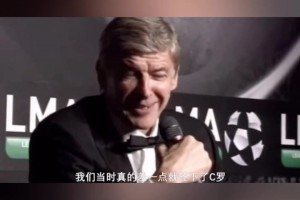 溫格坦言差點簽下C羅，無奈付不起曼聯(lián)的報價！